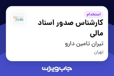  استخدام کارشناس صدور اسناد مالی در تیران تامین دارو