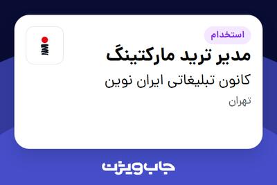  استخدام مدیر ترید مارکتینگ در کانون تبلیغاتی ایران نوین