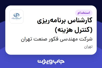  استخدام کارشناس برنامه‌ریزی (کنترل هزینه) در شرکت مهندسی فکور صنعت تهران
