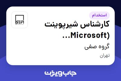  استخدام کارشناس شیرپوینت (Microsoft SharePoint) در گروه صفی