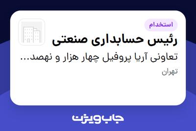  استخدام رئیس حسابداری صنعتی در تعاونی آریا پروفیل چهار هزار و نهصدو شانزده منطقه آزاد چابهار