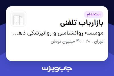  استخدام بازاریاب تلفنی - خانم در موسسه روانشناسی و روانپزشکی ذهن کیمیاگر