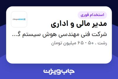  استخدام مدیر مالی و اداری در شرکت فنی مهندسی هوش سیستم گیل