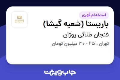  استخدام باریستا (شعبه گیشا) در فنجان طلائی روژان