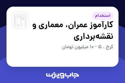 استخدام کارآموز عمران، معماری و نقشهبرداری در سازمانی فعال در حوزه خدمات مهندسی و تخصصی