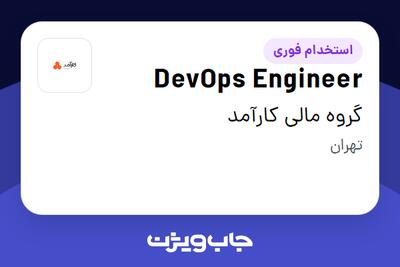 استخدام DevOps Engineer در گروه مالی کارآمد
