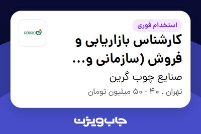  استخدام کارشناس بازاریابی و فروش (سازمانی و منطقه‌ای) در صنایع چوب گرین