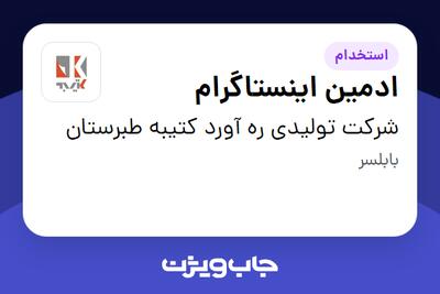  استخدام ادمین اینستاگرام در شرکت تولیدی ره آورد کتیبه طبرستان