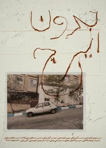  نمایش مستند «بدون ایرج» بهمن کیارستمی در خانه سینما