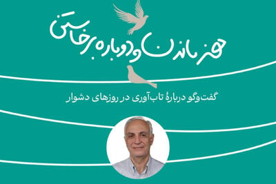  کارگاه تاب‌آوری در روزهای دشوار برگزار می شود