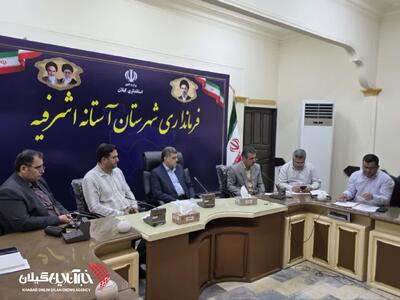 فرماندار آستانهاشرفیه: همه روستاهای شهرستان باید در کشت دوم قرار گیرند