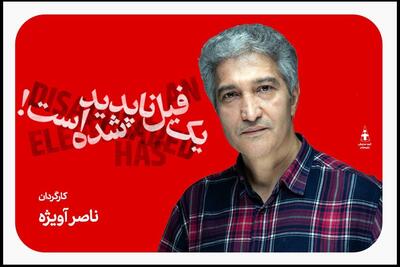  در تئاتر شهر «یک فیل ناپدید شده است»/ آغاز پیش‌فروش بلیت