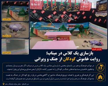 بازسازی نمادین کلاس درس در میناب؛ روایت خاموش کودکان از جنگ و ویرانی در مسیر اربعین