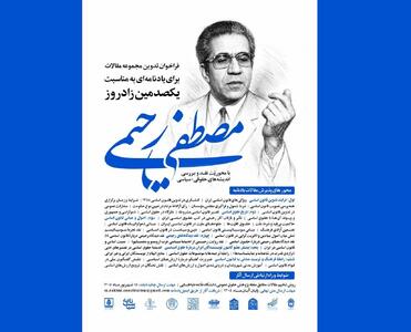 فراخوان تدوین مجموعه مقالات یادنامه «مصطفی رحیمی»