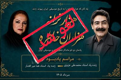  لغو «هزار ترانه، هزاران خاطره» و یک پرسش؛ آیا نام هما میرافشار دلیل توقف مراسم بود؟
