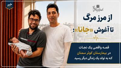 از مرز مرگ تا آغوش «جانا»؛ قصه واقعی یک نجات در بیمارستان کوثر سمنان که به تولد یک زندگی دیگر رسید