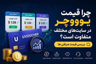 چرا قیمت یوووچر در سایتهای مختلف متفاوت است؟ بررسی قیمت صرافی ها