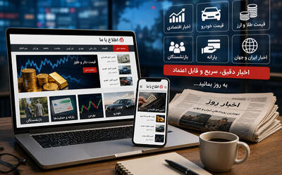 از قیمت طلا و خودرو تا یارانه و بازنشستگان ؛ چرا کاربران به دنبال منابع خبری معتبر هستند؟