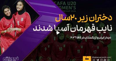 ویدیو| دختران فوتبالیست ایران نایب قهرمان آسیا شدند