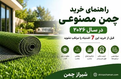 راهنمای خرید چمن مصنوعی ۲۰۲۶؛ ۷ اشتباه مهم قبل از خرید
