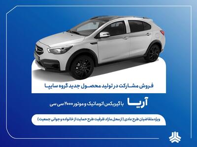  آغاز فروش مشارکت در تولید محصول آریا از ۶ مردادماه