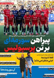  صفحه اول روزنامه های ورزشی یکشنبه 4 مرداد - مردم سالاری آنلاین