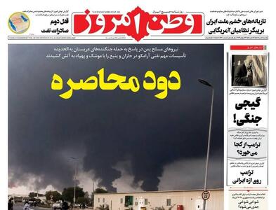  عکس/ صفحه نخست روزنامه‌های یکشنبه ۴ مرداد ۱۴۰۵