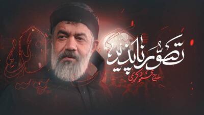  نماهنگ/  تصورناپذیر  با نوای حاج محمود کریمی