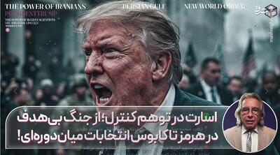  از جنگ بی‌هدف در هرمز تا کابوس انتخابات میان دوره‌ای!
