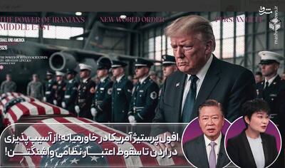  افول آمریکا، از آسیب‌پذیری در اردن تا سقوط اعتبار نظامی واشنگتن!