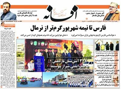 صفحه نخست روزنامه های استان فارس یکشنبه ۴ مردادماه