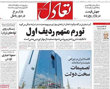 روزنامههای اقتصادی یکشنبه چهارم مرداد ۱۴۰۵