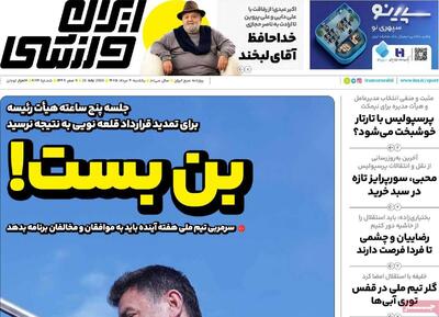 روزنامههای ورزشی یکشنبه چهارم مرداد ۱۴۰۵