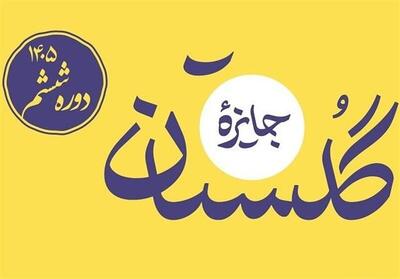  راه‌یافتگان به مرحله پایانی ششمین دوره جایزه گلستان معرفی شدند