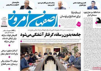  صفحه نخست روزنامه‌های اصفهان یکشنبه ۴ مرداد