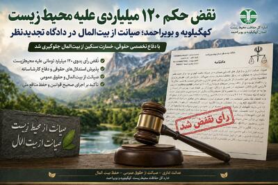 نقض حکم ۱۲۰ میلیاردی علیه محیطزیست کهگیلویه و بویراحمد