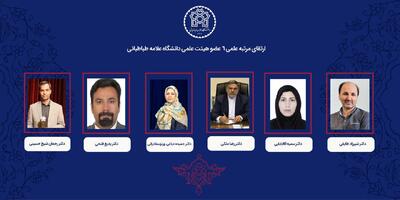 رتبه علمی ۶ عضو هیئت علمی دانشگاه علامه طباطبائی ارتقا یافت