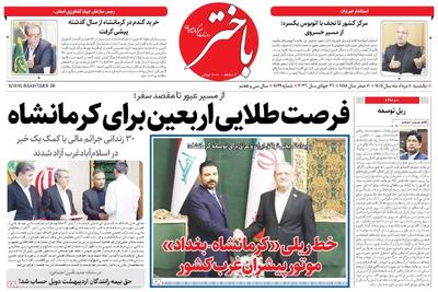  صفحه اول روزنامه‌های کرمانشاه یکشنبه چهارم مرداد ماه