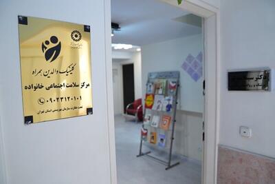  نخستین مرکز سلامت اجتماعی خانواده افتتاح شد