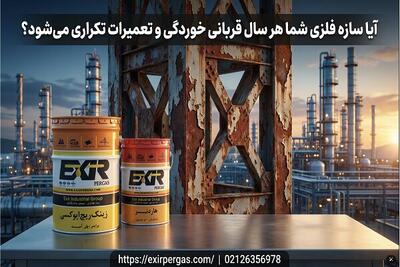 آیا سازه فلزی شما هر سال قربانی خوردگی و تعمیرات تکراری میشود؟