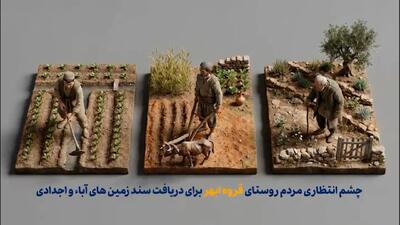  داستان حل اختلاف قدیمی میان مردم و یک نهاد حاکمیتی بر سر اسناد مالکیت توسط عدلیه