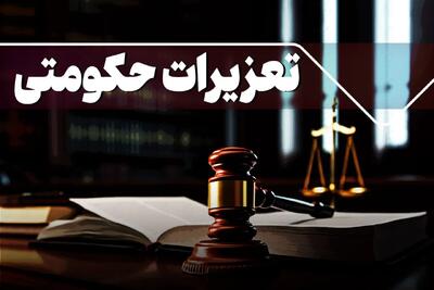 جریمه متخلف فروش گندم خارج از ضوابط تعیینی دولت در خرم‌آباد