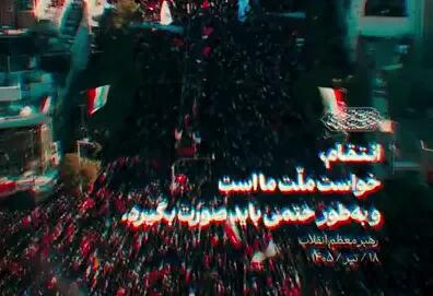  بخشی از پیام رهبر معظّم انقلاب به‌مناسبت تشییع و تدفین آقای شهید ایران «۱۸/تیر/۱۴۰۵»