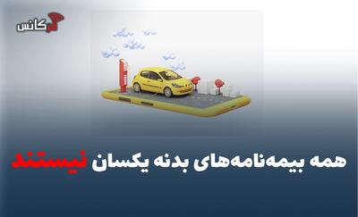 همه بیمهنامههای بدنه یکسان نیستند