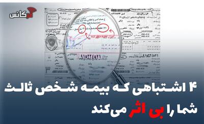 4 اشتباهی که بیمه شخص ثالث شما را بی اثر میکند