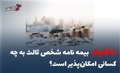تخفیف بیمه نامه شخص ثالث به چه کسانی امکانپذیر است؟