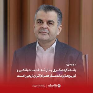مجیدی: بانک گردشگری با ارائه خدمات بانکی و توزیع ملزومات سفر همراه زائران اربعین است