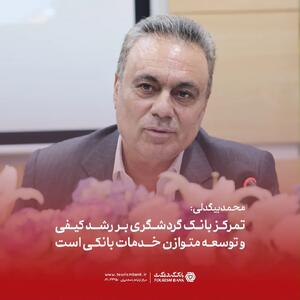  محمد بیگدلی: تمرکز بانک گردشگری بر رشد کیفی و توسعه متوازن خدمات بانکی است