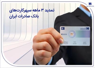  تمدید 3 ماهه سپهرکارت‌های بانک صادرات ایران