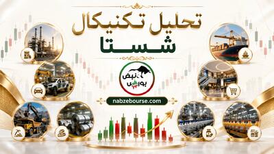 تحلیل تکنیکال شستا ۳ مرداد